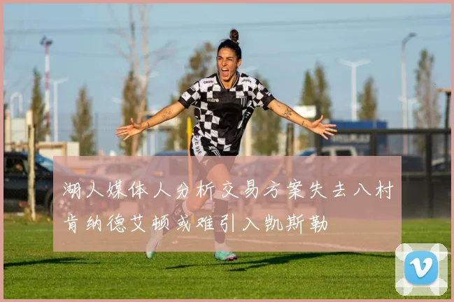 湖人媒体人分析交易方案失去八村肯纳德艾顿或难引入凯斯勒